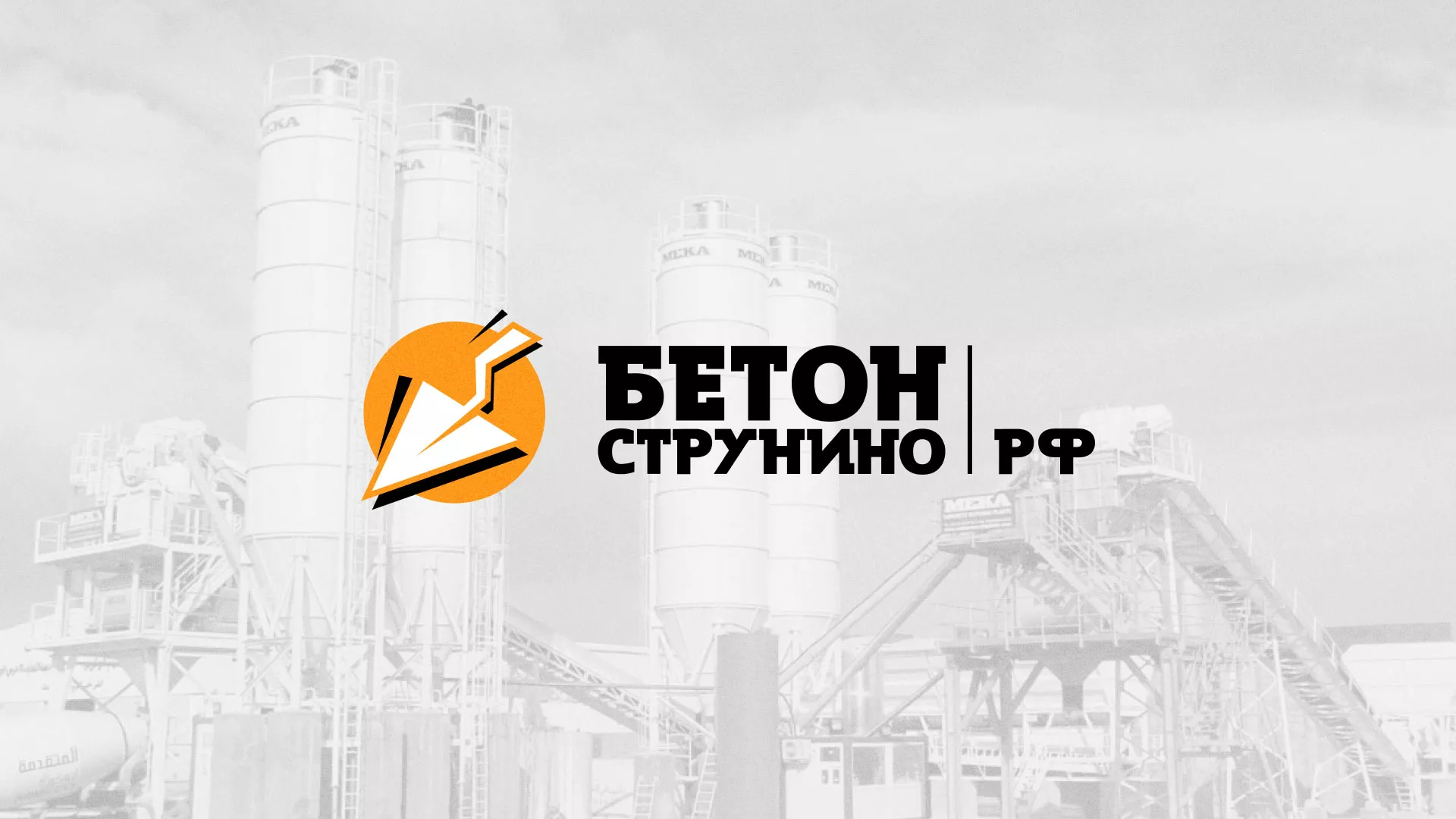 Разработка логотипа для бетонного завода в Ивангороде